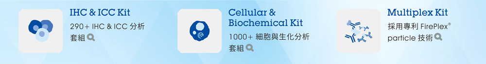 [連結] IHC & ICC Kit // [連結] Cellular & Biochemical Kit // [連結] Multiplex Kit