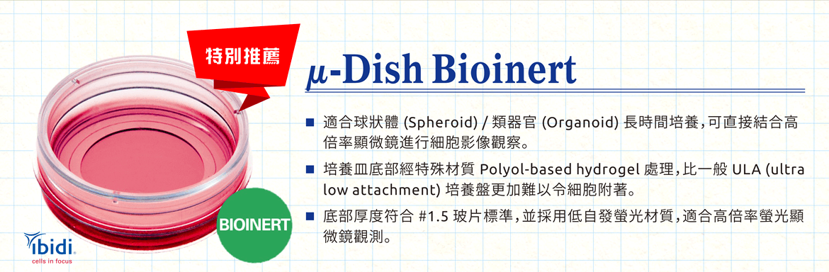[特別推薦] µ-Dish Bioinert 細胞培養盤 - ■ 適合球狀體 (Spheroid) / 類器官 (Organoid) 長時間培養，可直接結合高倍率顯微鏡進行細胞影像觀察。 ■ 培養皿底部經特殊材質 Polyol-based hydrogel 處理，比一般 ULA (ultra low attachment) 培養盤更加難以令細胞附著。 ■ 底部厚度符合 #1.5 蓋玻片標準，並採用低自發螢光材質，適合高倍率螢光顯微鏡觀測。