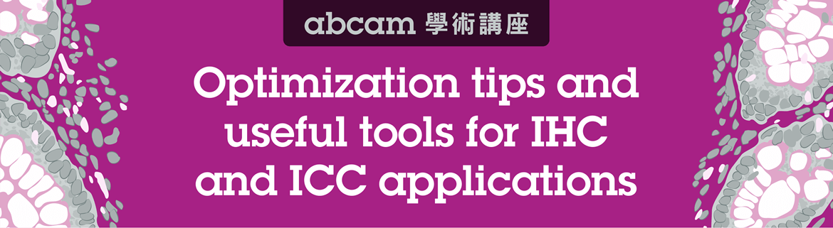 【Abcam 學術講座】Optimization tips and useful tools for IHC and ICC applications