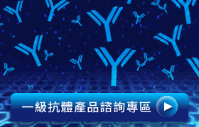 前往一級抗體產品諮詢專區