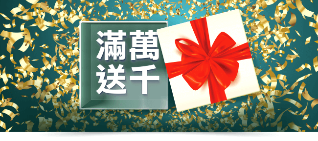 伯森商品全面優惠 🎉 滿三萬送$2000、滿五萬送$4000