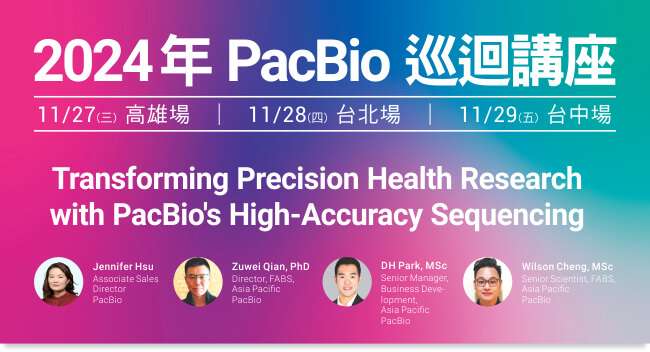 敬邀參加 PaBio 巡迴講座【以 HiFi 與 SBB 高精準定序引領精準健康的新篇章】