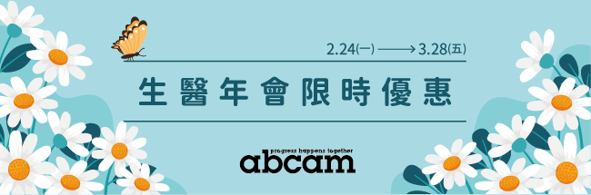 Abcam 全系列產品，全面優惠8折起！ 