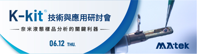 實體講座邀請】K-kit 技術與應用研討會 - 奈米液態樣品分析的關鍵利器 | 伯森生技新合作夥伴