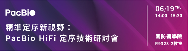 【實體講座邀請】精準定序新視野:PacBio HiFi 定序技術研討會
