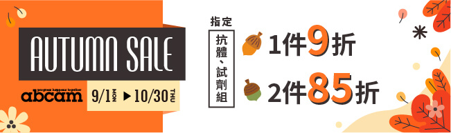 Abcam 抗體(一抗、二抗)與試劑組(Immunoassays、Cell-based Assays)單件9折,兩件85折!