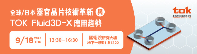 全球/日本器官晶片技術革新與TOK Fluid3D-X應用趨勢