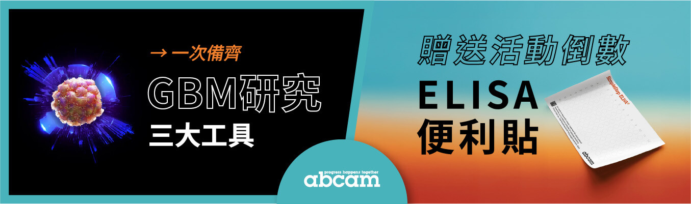 Abcam助您在GBM研究中一次到位 & 「ELISA便利貼贈送活動」倒數中