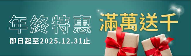 伯森商品全面優惠 🎉 滿兩萬送$1500、滿四萬送$3500