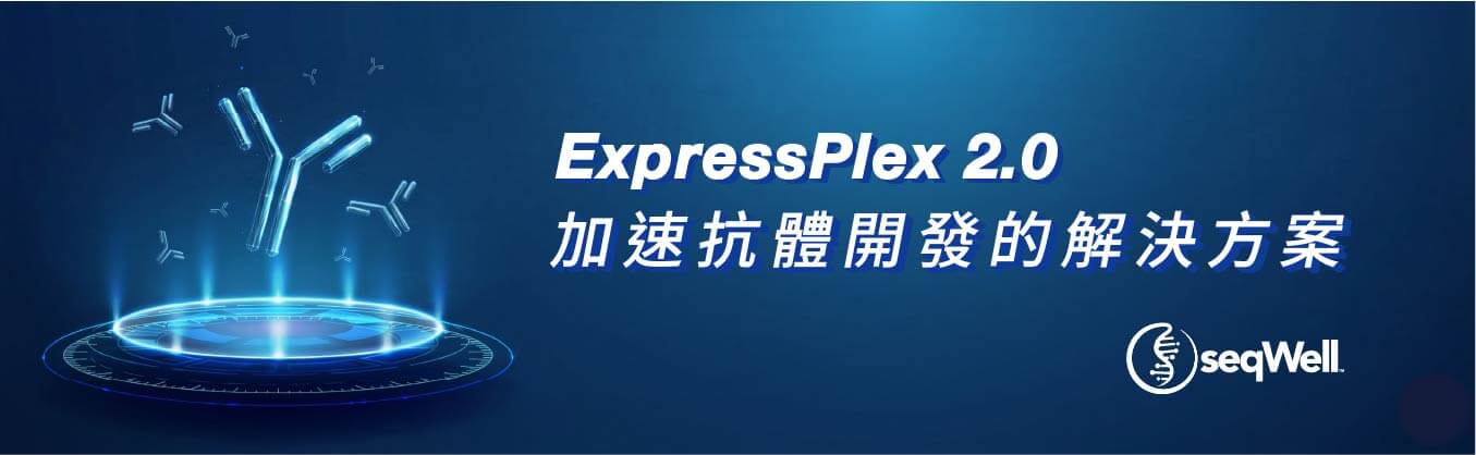 seqWell ExpressPlex 2.0: 加速抗體開發的解決方案