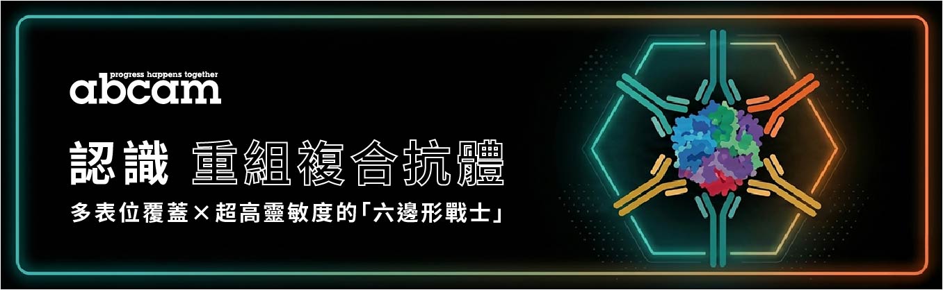 認識重組複合抗體—多表位覆蓋×超高靈敏度的「六邊形戰士」