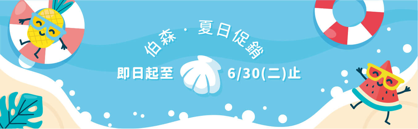 ELISA 夏日限定優惠2選1，伯森陪你清涼一夏！