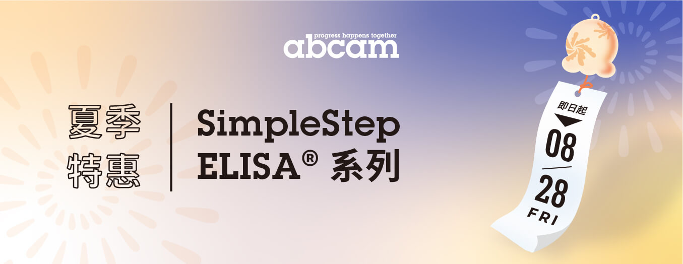 夏季促銷 | Abcam SimpleStep® ELISA 系列限時 8 折；SimpleStep Ignite™ ELISA kits 首購體驗 5 折 ！實驗效率再升級！