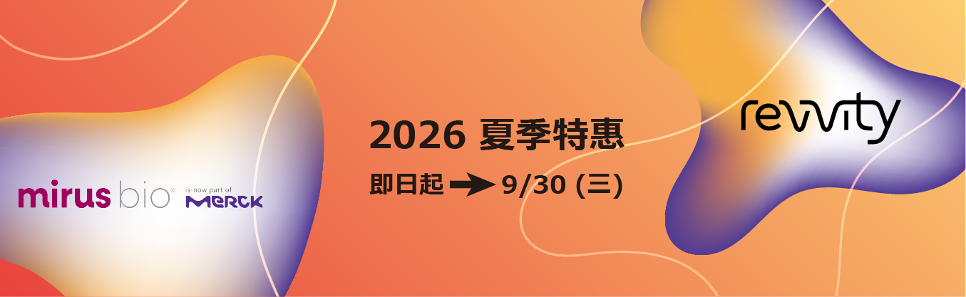 2026 夏季限時特惠 | Mirus Bio 轉染試劑 ✕ Revvity 報導基因偵測