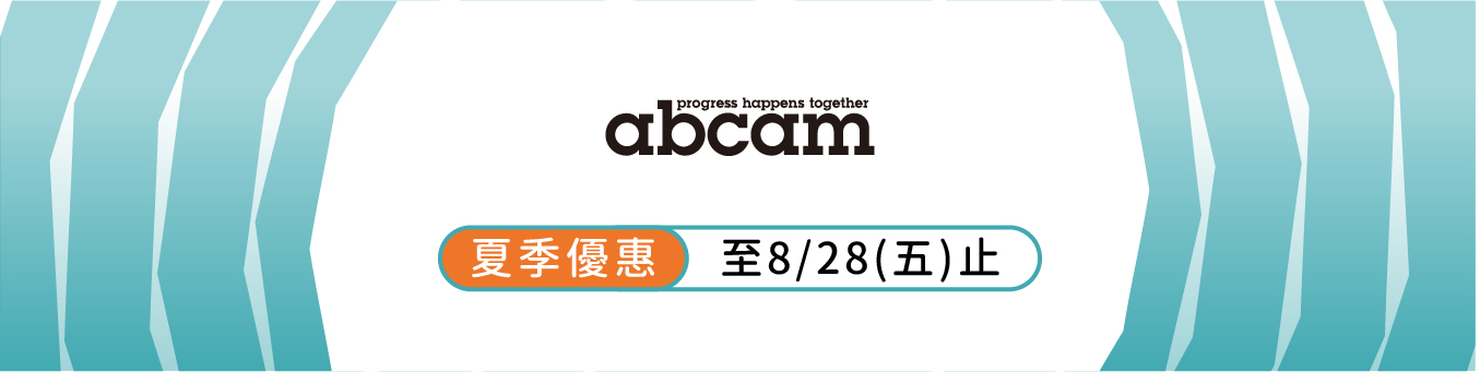 一抗二抗一次備齊，二抗加購享 7 折｜Abcam 暑期優惠