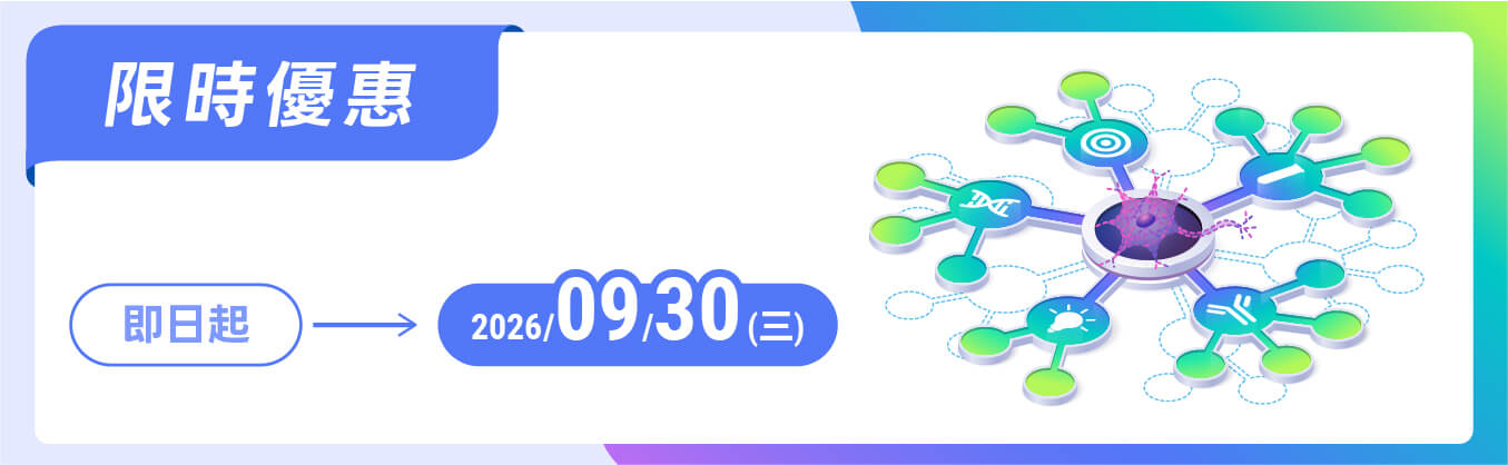 神經科學研究產品,滿萬贈好禮!