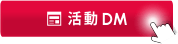 活動DM