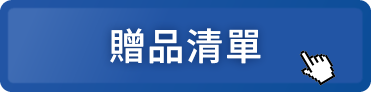產品優惠清單