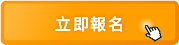 線上報名