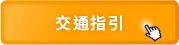 交通指引