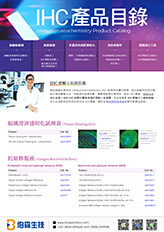 IHC 產品目錄 - IHC 常備試劑・Multiplex IHC 組織多重染色套組與適用抗體・IHC 訊號放大試劑・IHC 實驗代工服務・IHC 實驗檢查清單