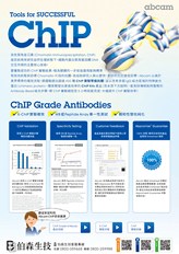 abcam ChIP 實驗抗體與染色質免疫沉澱試劑套組