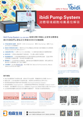 ibidi Pump System - 流體環境細胞培養最佳解答