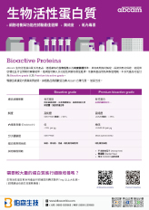 生物活性蛋白質暢銷產品目錄
