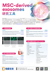 間葉幹細胞衍生外泌體研究工具