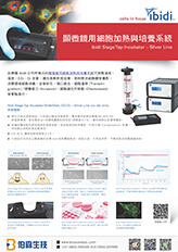 ibidi 顯微鏡用細胞加熱與培養系統