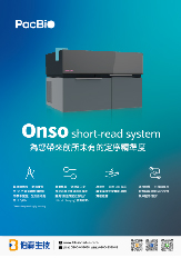 PacBio Onso short-read system為您帶來前所未有的定序精準度.pdf