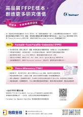 BioChain 高品質 FFPE 樣本，創造更多研究價值