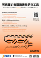 Abcam 表觀遺傳學研究工具