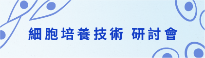 TOK Fluid3D-X MPS 系統 與 ibidi Pump 流體細胞培養系統