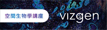 敬邀參加空間生物學巡迴講座: 以 MERFISH 2.0™ 與 MERSCOPE Ultra™ 平台開啟空間生物學的新世代