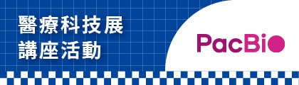 實體講座：基因檢測新時代：PacBio 引領臨床檢測實驗室未來