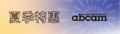 Abcam 夏季促銷 | 實驗效率再升級！s