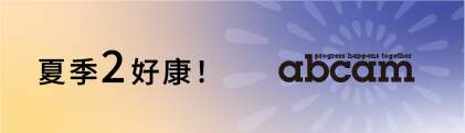 Abcam 不只打折，再送好禮！