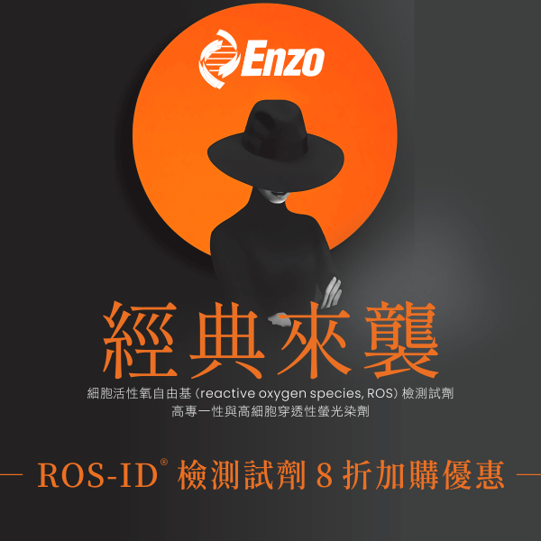 Enzo Life Sciences ROS-ID® 檢測試劑 8 折加購優惠