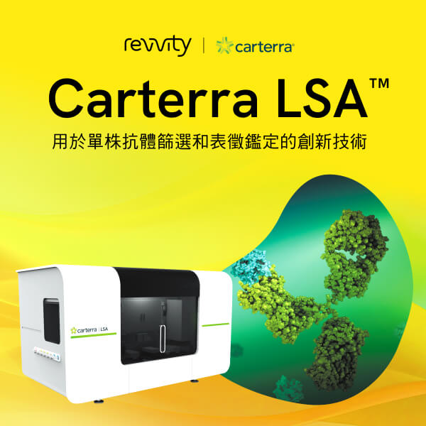 利用 Carterra LSA™ 高通量 SPR 快篩平台縮短抗體藥物研發時程