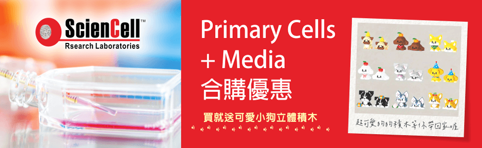 ScienCell Primary Cells + Media 合購優惠