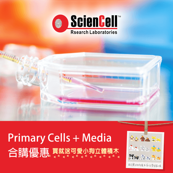 ScienCell Primary Cells + Media 合購優惠