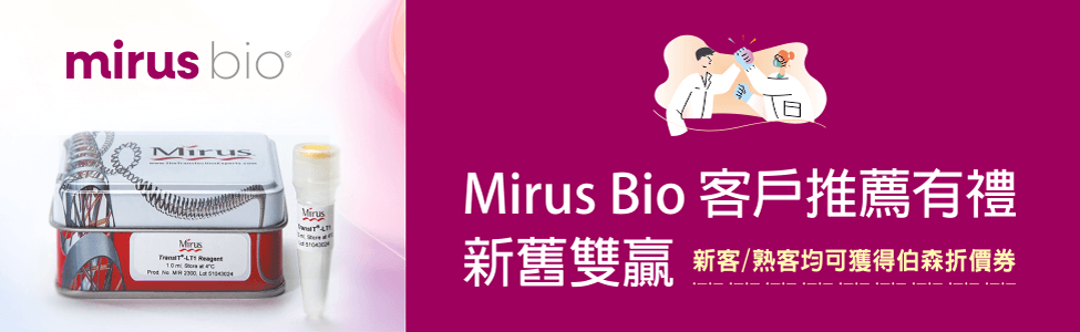 Mirus Bio 客戶推薦有禮，新舊雙贏