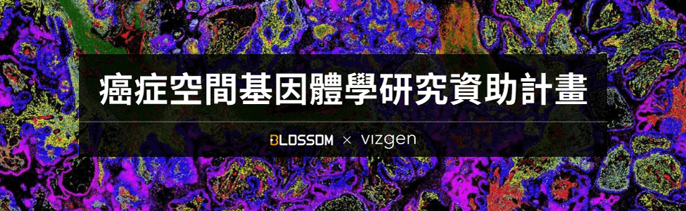 歡迎報名參加【癌症空間基因體學研究資助計畫】贏得免費 MERSCOPE™ 平台分析服務獎勵