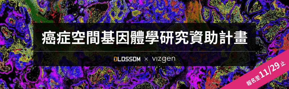 歡迎報名參加【癌症空間基因體學研究資助計畫】贏得免費 MERSCOPE™ 平台分析服務獎勵