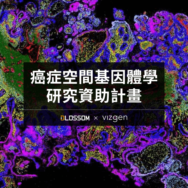 歡迎報名參加【癌症空間基因體學研究資助計畫】贏得免費 MERSCOPE™ 平台分析服務獎勵