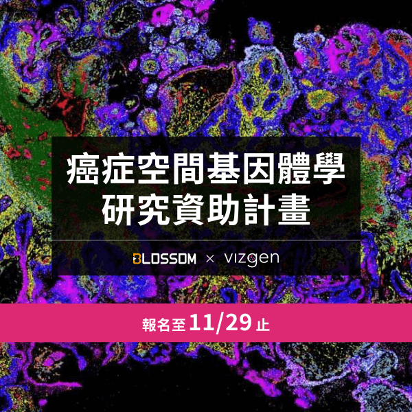 歡迎報名參加【癌症空間基因體學研究資助計畫】贏得免費 MERSCOPE™ 平台分析服務獎勵