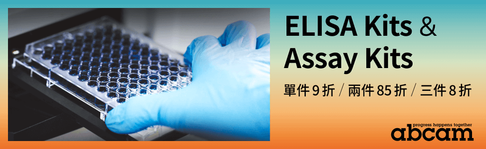 Abcam ELISA Kits、Assay Kits 全面特價 8 折起