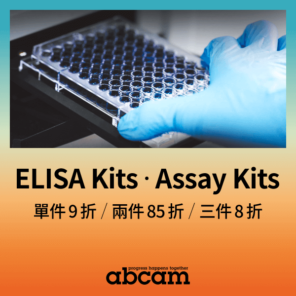 Abcam ELISA Kits、Assay Kits 全面特價 8 折起