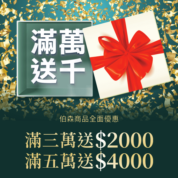 伯森商品全面優惠 🎉 滿三萬送$2000、滿五萬送$4000